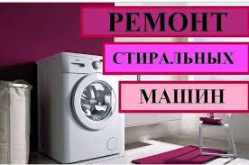 Ремонт стиральных машин Гарантия Диагностика Рассрочка