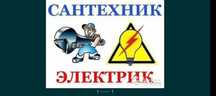 Услуги сантехника, электрика и сварщика