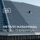 Металлочерепица от METALL PROFIL, металл жабынқыш Алматы