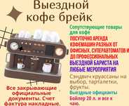Выездной кофе брейк 24/7.