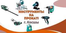 Прокат инструментов/г.Косшы. Торцевая пила, отрезная машина.