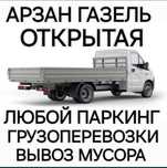 Газель.Вывоз мусор.Переезд.Документы.Счет фактура
