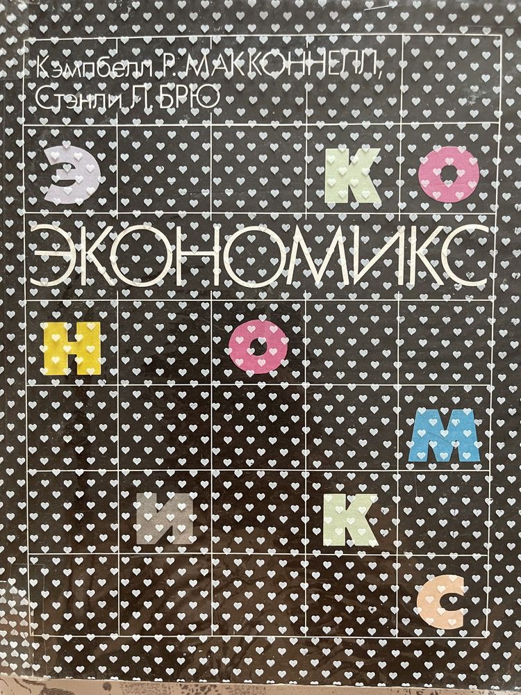 Экономикс