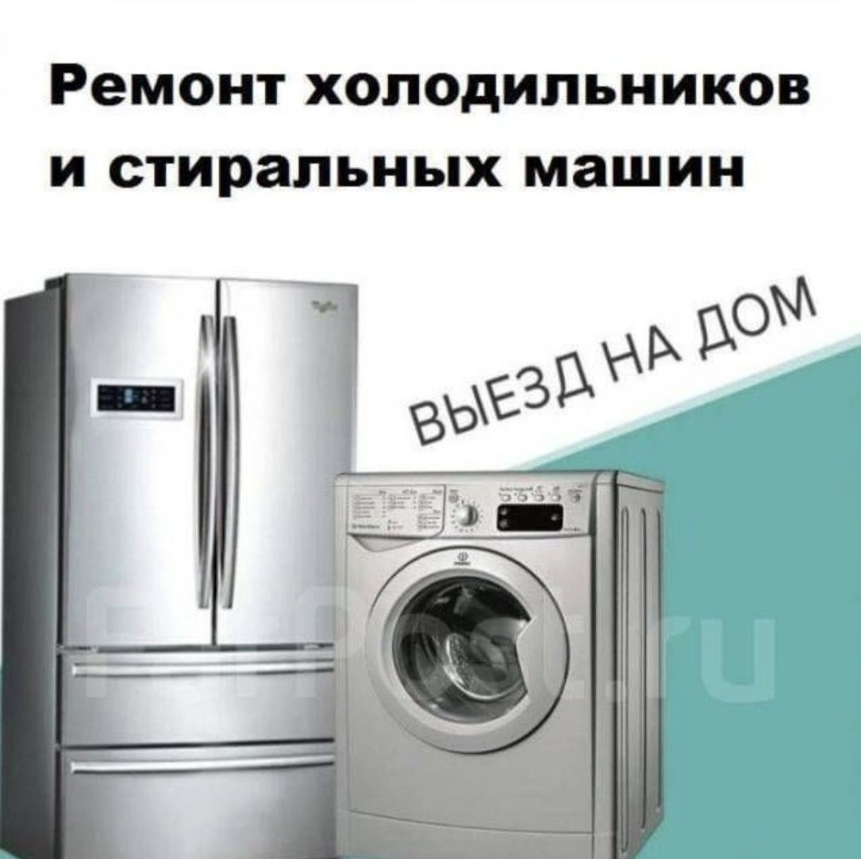 Ремонт холодильников ремонт стиральных машин в Алматы