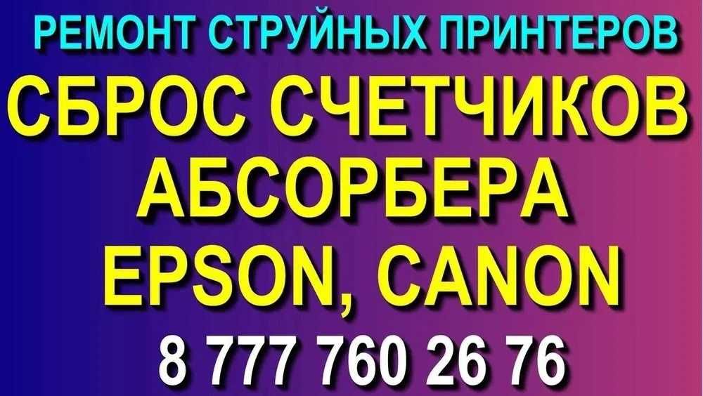 Сервис - центр "VICTORY" - сброс абсорбера (памперса) Epson, Canon.