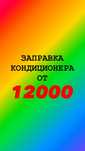 Заправка кондиционера!!! обслуживание, чистка!!