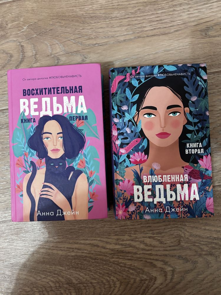 Книга (дилогия) две части Восхитительная ведьма и Влюбленная ведьма