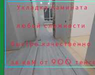 Укладка ламината с гарантией.