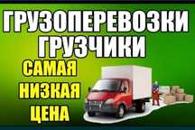 Грузчики. Погрузка разгрузка фур. Переезды. Вывоз мусора