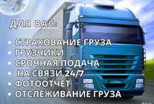 МЕЖГОРОД фуры реф камазы тралы тент открытые перевозка груза доставка