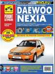 Продам . Книгу  руководство и эксплуатации DAEWOO NEXIA 2012 г.