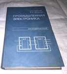 Горбачев Г. Н., Чаплыгин Е. Е., Промышленная электроника
