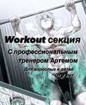 Тренер по воркауту