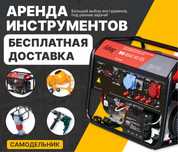 Аренда инструментов прокат
