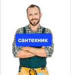 Сантехник профессиональный.