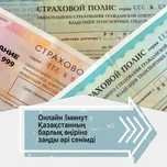 Автострахование. Авто сақтандыру. Тез! Жылдам ! Сенімді