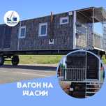 Вагон на колесах в НАЛИЧИЙ