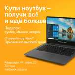Ноутбуки плюс подарки