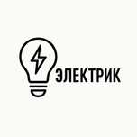 Электрик-, электромонтаж