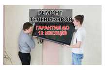 Ремонт телевизоров в день обращения Диагностика БЕСПЛАТНО Выезд на дом