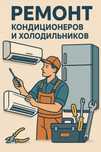Ремонт и установка кондиционеров