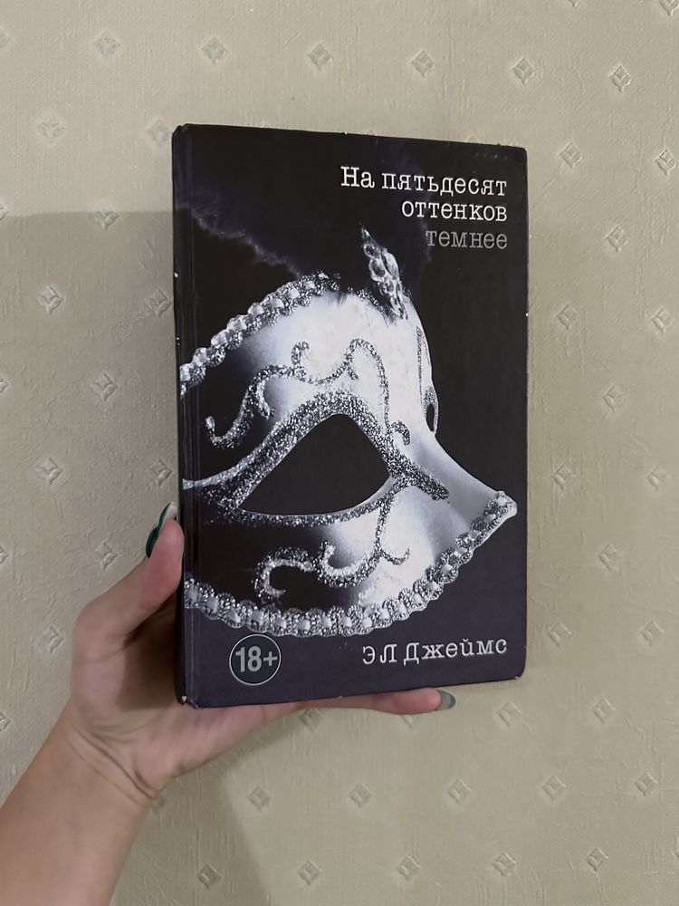 Книга «На пятьдесят оттенков темнее»