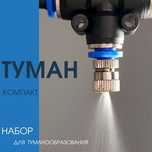 Частный дом для туманообразования