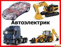 Автоэлектрик круглосуточно выезд Астана