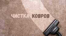 Чистка ковров. Стирка ковров. Мойка ковров.