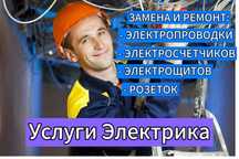 Услуги электрика: замена розетки, подключение плиты, люстра!