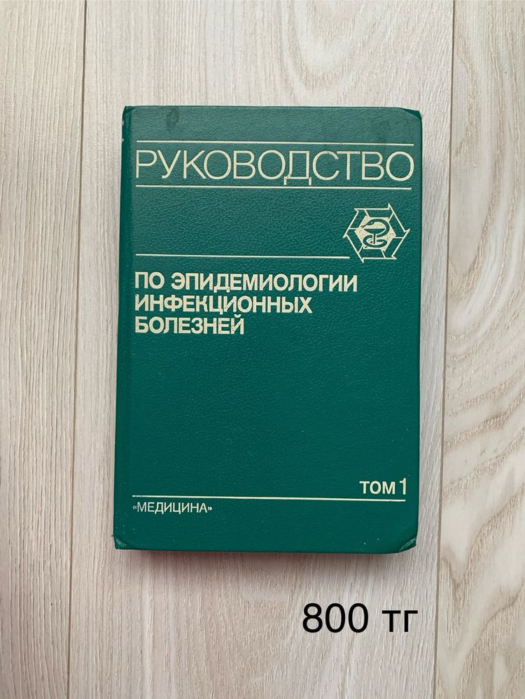 Руководство по эпидемиологии инфекционных болезней