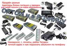 у нас есть любые БЛОКИ ПИТАНИЯ-ЗАРЯДКИ-АДАПТЕРЫ найдёте всё что надо