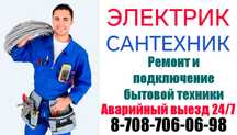 Электрик-Сантехника 24/7 услуги