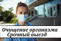 Капельница, Медсестра на дом, Интоксикация, Вывод из запоя, Нарколог