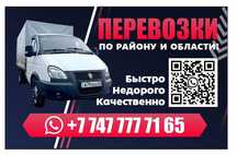 Газель доставка Костанай