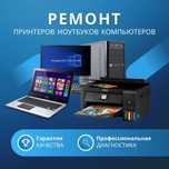 Ремонт принтеров и компьютеров