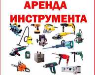 Аренда инструментов