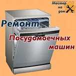 Ремонт посудомоечных машин