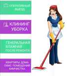 Уборка квартир и домов!Химчистка мебели!