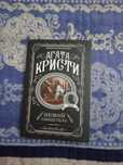 Абсолютно новая и целая книга Агаты Кристи "Немой свидетель"
