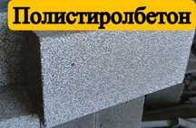 Полистиролбетон | пеноблок | теплоблок | газоблок | кирпич