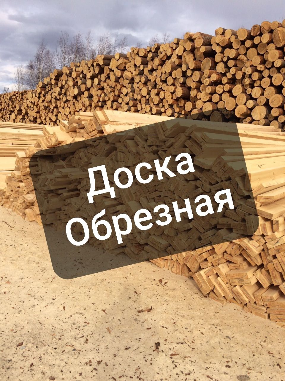 Доска обрезная. Пиломатериал