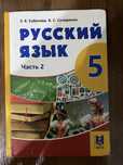Продам книгу Русский язык состояние нормальное2 часть
