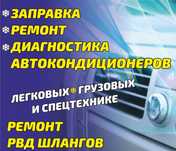 Заправка автокондиционера