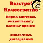 Норма контроль, плагиат өту, антиплагиат, пройти плагиат