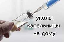 уколы,капельницы, выведения из запоя, системы