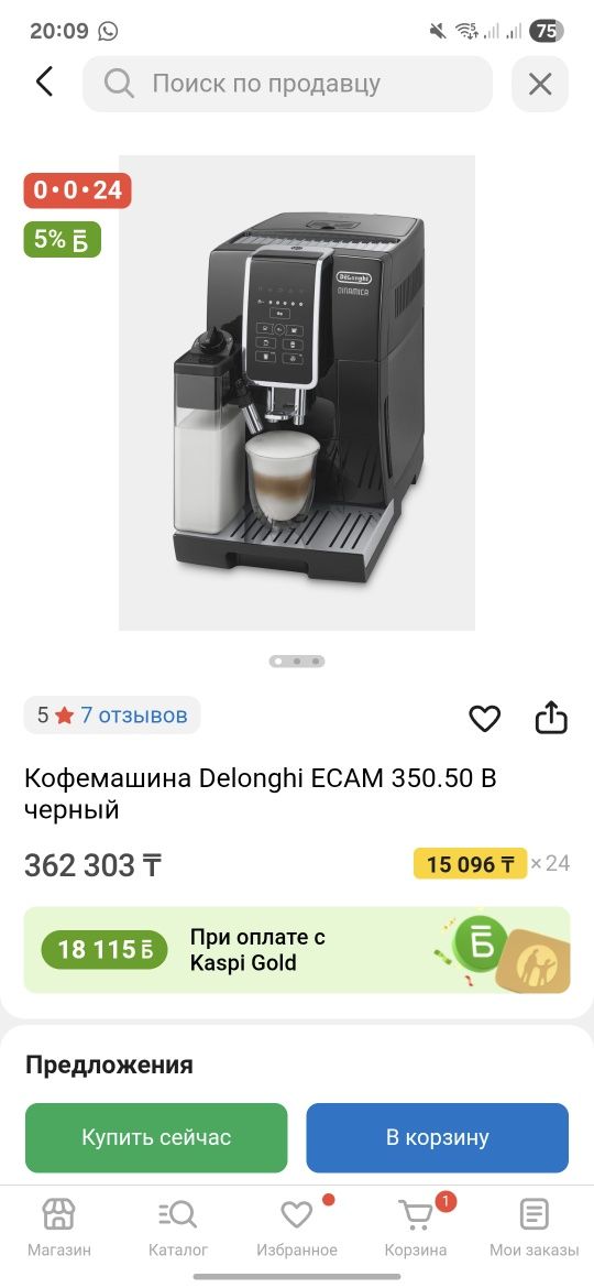Кофемашина Delonghi ECAM 350.50.B