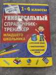 Справочник-тренажер для школьников