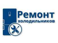 Ремонт холодильников
