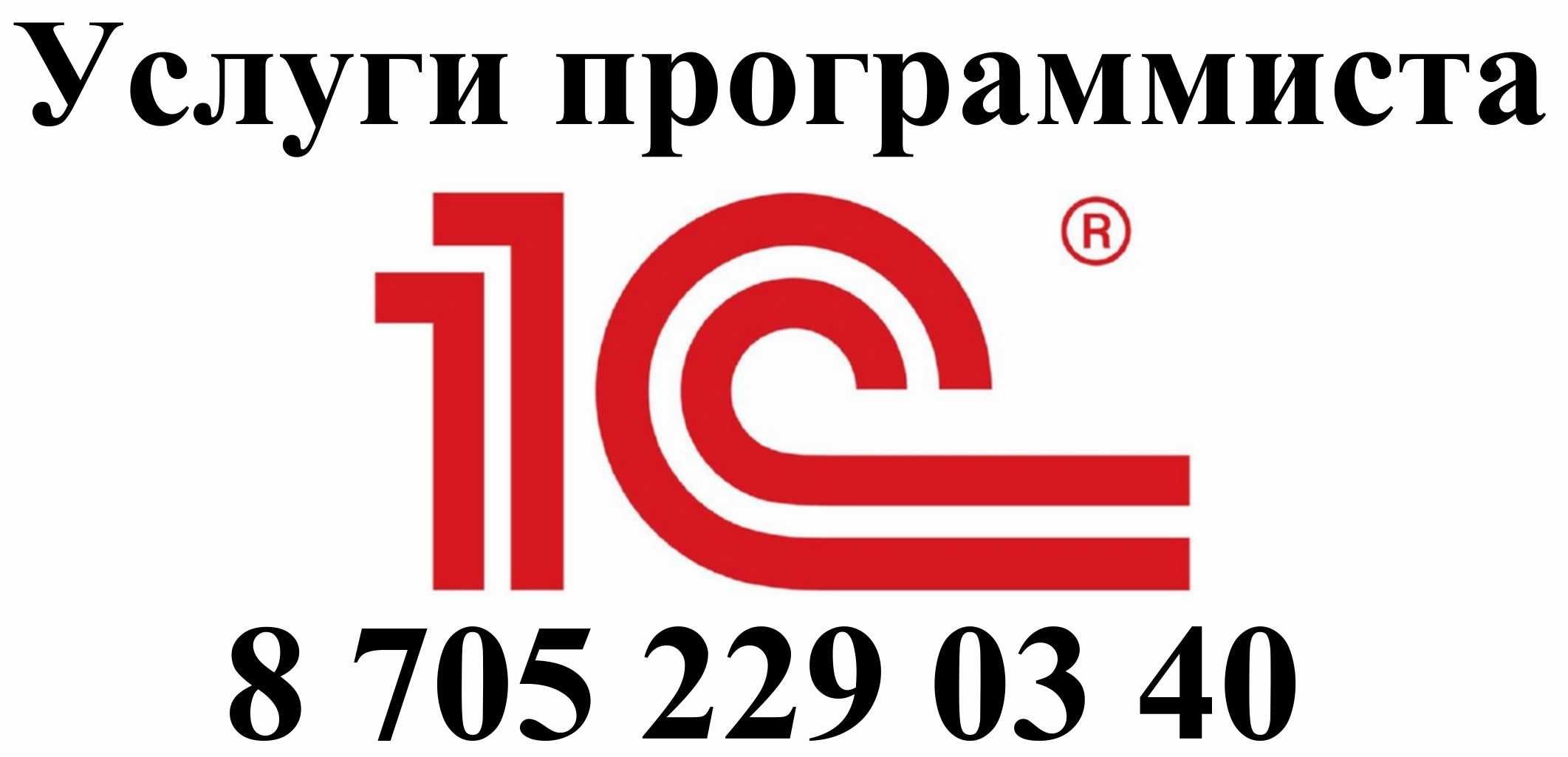 Услуги программиста 1С, все версии. Без выходных с 8-00 - 20-00 ч.!